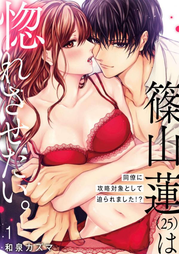 Shinoyama Ren (25) wa Hore Sasetai. ~Douryou ni Kouryaku Taishou to Shite Semarare Mashita!?~